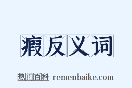 瘕反义词是什么意思的图片